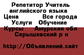 Репетитор/Учитель английского языка › Цена ­ 1 000 - Все города Услуги » Обучение. Курсы   . Амурская обл.,Серышевский р-н